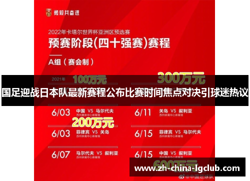 国足迎战日本队最新赛程公布比赛时间焦点对决引球迷热议