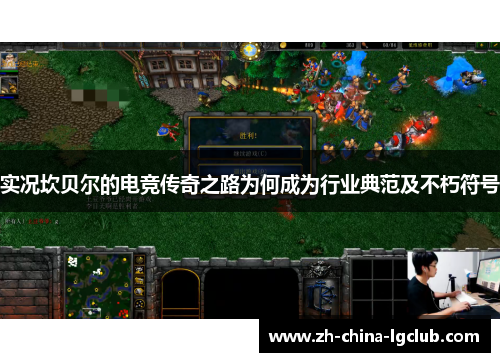 实况坎贝尔的电竞传奇之路为何成为行业典范及不朽符号