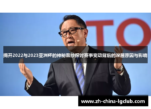 揭开2022与2023亚洲杯的神秘面纱探讨赛事变动背后的深层原因与影响
