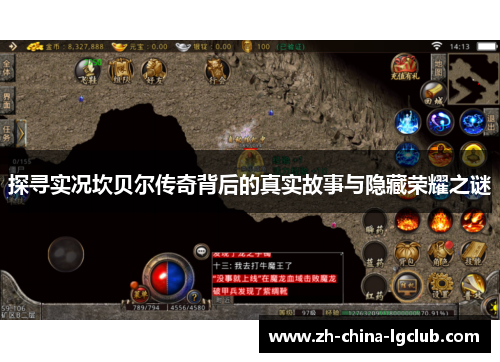 探寻实况坎贝尔传奇背后的真实故事与隐藏荣耀之谜