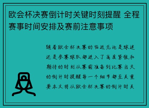 欧会杯决赛倒计时关键时刻提醒 全程赛事时间安排及赛前注意事项
