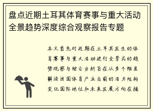 盘点近期土耳其体育赛事与重大活动全景趋势深度综合观察报告专题 盘点近期土耳其体育赛事与重大活动全景趋势深度综合观察报告专题