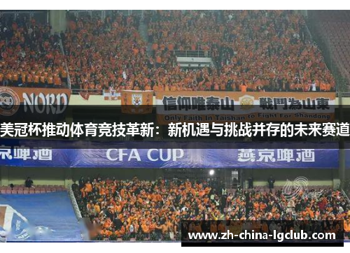美冠杯推动体育竞技革新：新机遇与挑战并存的未来赛道
