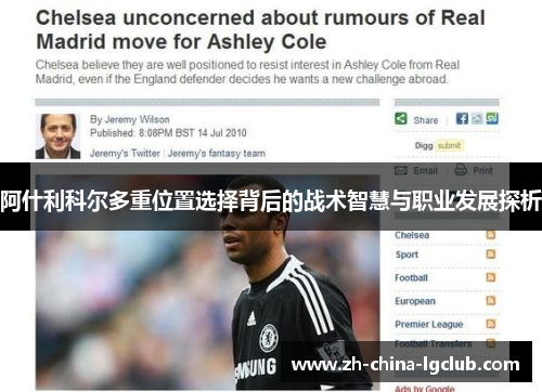 阿什利科尔多重位置选择背后的战术智慧与职业发展探析