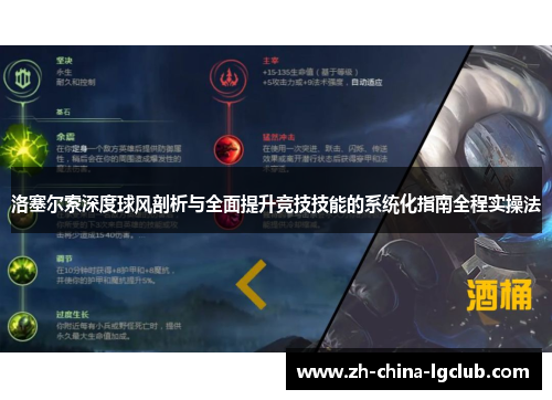 洛塞尔索深度球风剖析与全面提升竞技技能的系统化指南全程实操法