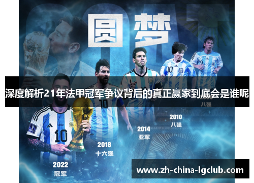 深度解析21年法甲冠军争议背后的真正赢家到底会是谁呢 深度解析21年法甲冠军争议背后的真正赢家到底会是谁呢