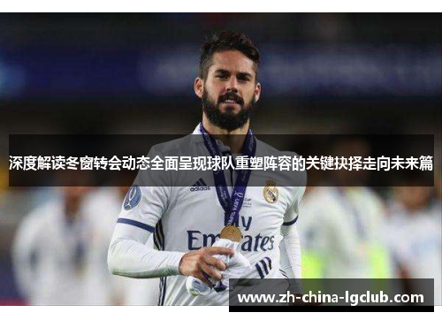深度解读冬窗转会动态全面呈现球队重塑阵容的关键抉择走向未来篇