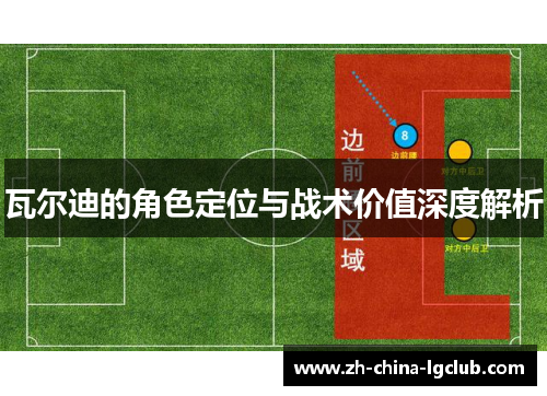 瓦尔迪的角色定位与战术价值深度解析 瓦尔迪的角色定位与战术价值深度解析