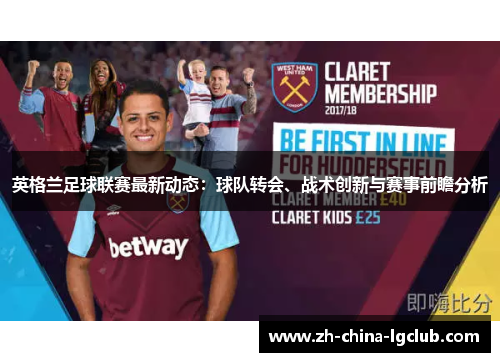 英格兰足球联赛最新动态:球队转会、战术创新与赛事前瞻分析 英格兰足球联赛最新动态:球队转会、战术创新与赛事前瞻分析