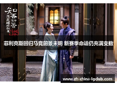 菲利克斯回归马竞前景未明 新赛季命运仍充满变数 菲利克斯回归马竞前景未明 新赛季命运仍充满变数