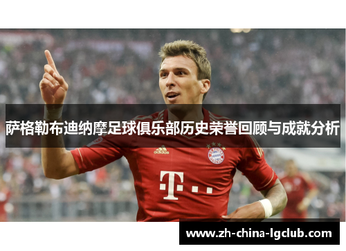 萨格勒布迪纳摩足球俱乐部历史荣誉回顾与成就分析