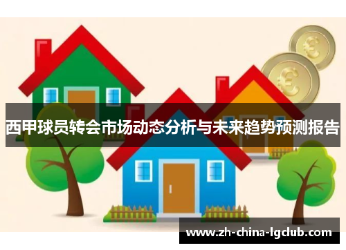 西甲球员转会市场动态分析与未来趋势预测报告