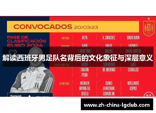 解读西班牙男足队名背后的文化象征与深层意义