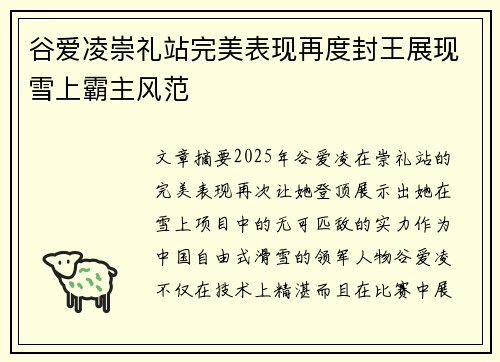 谷爱凌崇礼站完美表现再度封王展现雪上霸主风范