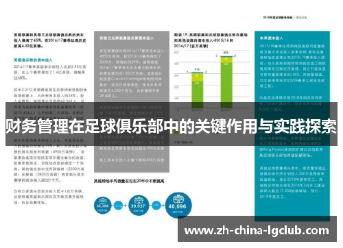 财务管理在足球俱乐部中的关键作用与实践探索