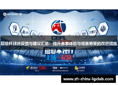 超级杯球迷反馈与建议汇总：提升赛事体验与观赛感受的改进措施