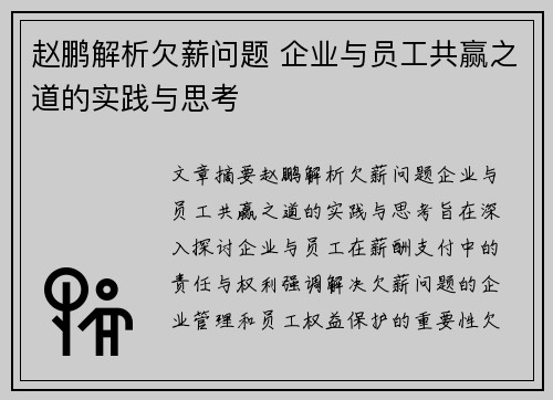 赵鹏解析欠薪问题 企业与员工共赢之道的实践与思考