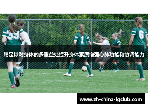 踢足球对身体的多重益处提升身体素质增强心肺功能和协调能力