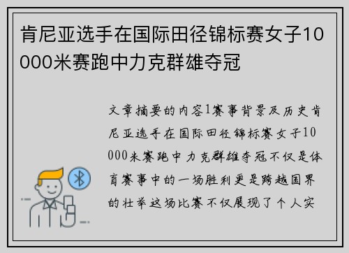 肯尼亚选手在国际田径锦标赛女子10000米赛跑中力克群雄夺冠