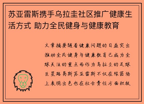 苏亚雷斯携手乌拉圭社区推广健康生活方式 助力全民健身与健康教育