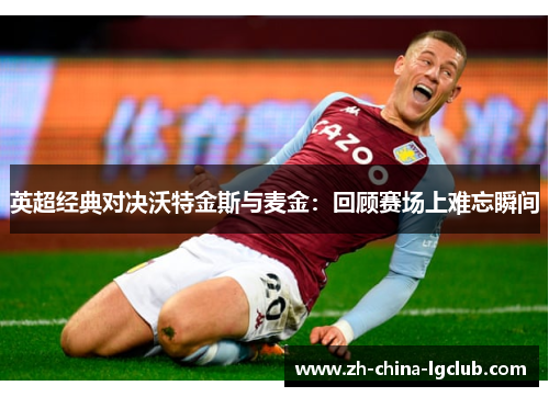 英超经典对决沃特金斯与麦金：回顾赛场上难忘瞬间