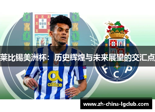 莱比锡美洲杯：历史辉煌与未来展望的交汇点