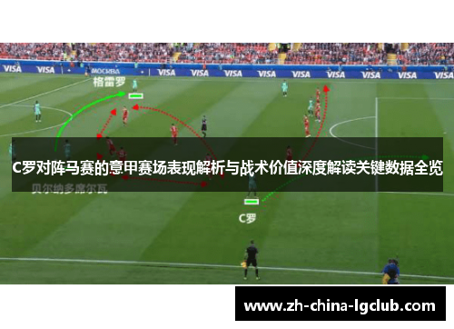 C罗对阵马赛的意甲赛场表现解析与战术价值深度解读关键数据全览