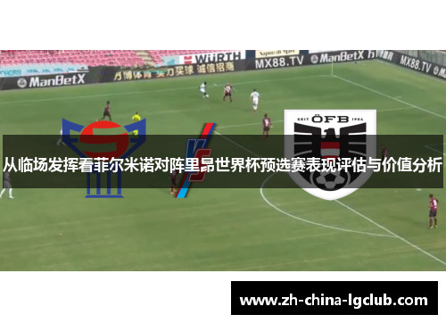 从临场发挥看菲尔米诺对阵里昂世界杯预选赛表现评估与价值分析