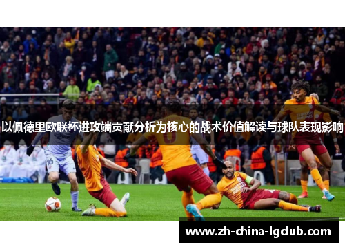 以佩德里欧联杯进攻端贡献分析为核心的战术价值解读与球队表现影响