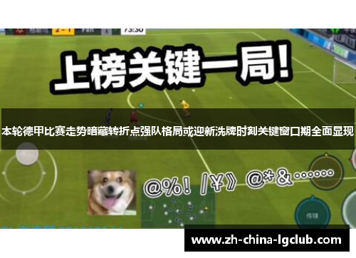 本轮德甲比赛走势暗藏转折点强队格局或迎新洗牌时刻关键窗口期全面显现