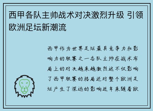 西甲各队主帅战术对决激烈升级 引领欧洲足坛新潮流