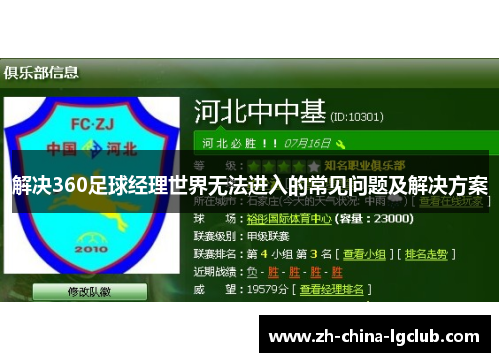 解决360足球经理世界无法进入的常见问题及解决方案