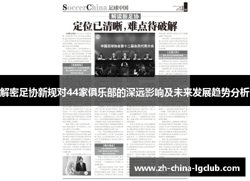 解密足协新规对44家俱乐部的深远影响及未来发展趋势分析