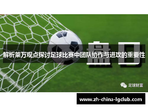 解析莱万观点探讨足球比赛中团队协作与进攻的重要性