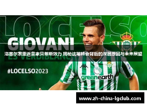 洛塞尔索重返皇家贝蒂斯效力 揭秘这笔转会背后的深层原因与未来展望 洛塞尔索重返皇家贝蒂斯效力 揭秘这笔转会背后的深层原因与未来展望