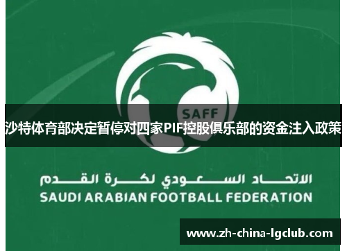 沙特体育部决定暂停对四家PIF控股俱乐部的资金注入政策 沙特体育部决定暂停对四家PIF控股俱乐部的资金注入政策