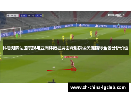 科曼对阵法国表现与亚洲杯数据层面深度解读关键指标全景分析价值