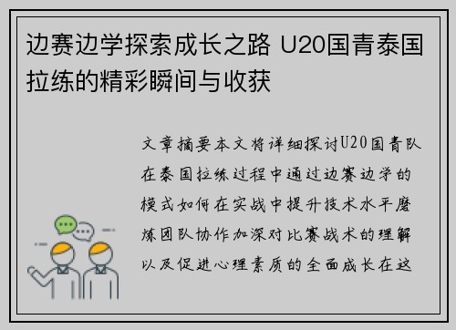 边赛边学探索成长之路 U20国青泰国拉练的精彩瞬间与收获