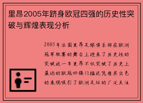 里昂2005年跻身欧冠四强的历史性突破与辉煌表现分析