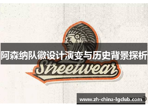 阿森纳队徽设计演变与历史背景探析