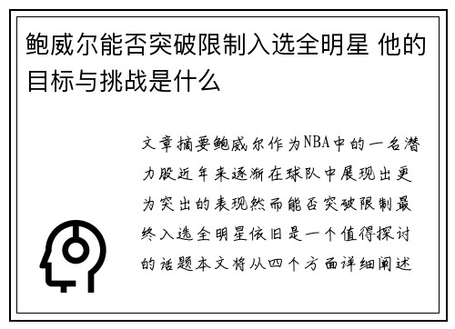 鲍威尔能否突破限制入选全明星 他的目标与挑战是什么