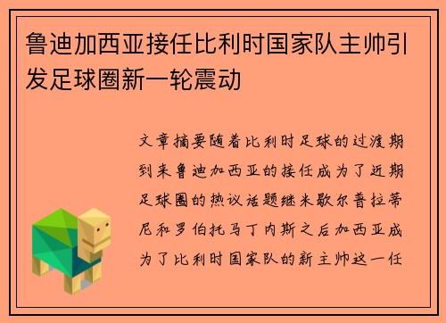 鲁迪加西亚接任比利时国家队主帅引发足球圈新一轮震动
