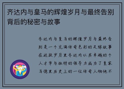 齐达内与皇马的辉煌岁月与最终告别背后的秘密与故事