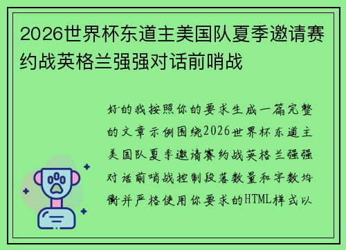 2026世界杯东道主美国队夏季邀请赛约战英格兰强强对话前哨战 2026世界杯东道主美国队夏季邀请赛约战英格兰强强对话前哨战