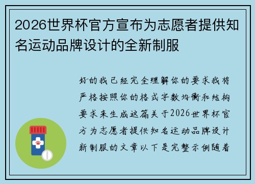 2026世界杯官方宣布为志愿者提供知名运动品牌设计的全新制服 2026世界杯官方宣布为志愿者提供知名运动品牌设计的全新制服