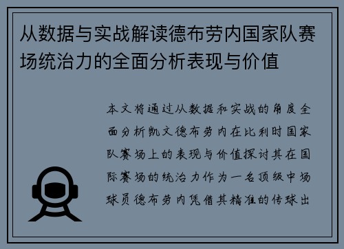 从数据与实战解读德布劳内国家队赛场统治力的全面分析表现与价值 从数据与实战解读德布劳内国家队赛场统治力的全面分析表现与价值