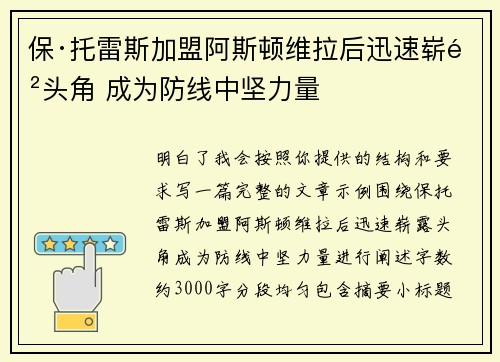 保·托雷斯加盟阿斯顿维拉后迅速崭露头角 成为防线中坚力量 保·托雷斯加盟阿斯顿维拉后迅速崭露头角 成为防线中坚力量