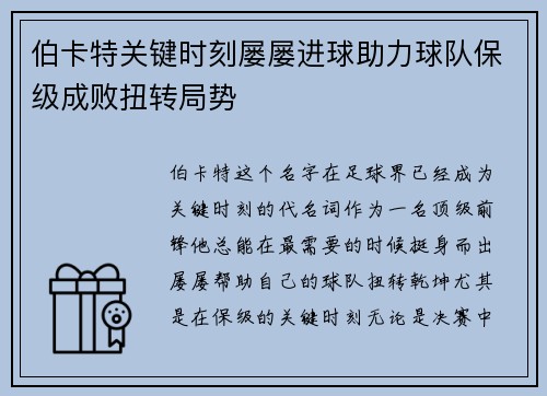 伯卡特关键时刻屡屡进球助力球队保级成败扭转局势 伯卡特关键时刻屡屡进球助力球队保级成败扭转局势