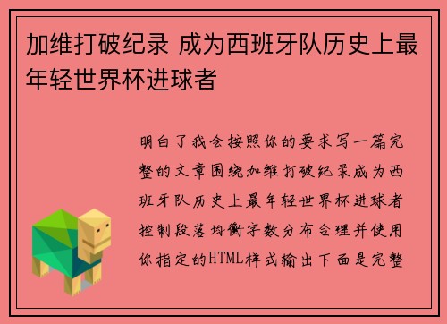 加维打破纪录 成为西班牙队历史上最年轻世界杯进球者 加维打破纪录 成为西班牙队历史上最年轻世界杯进球者