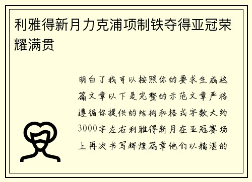 利雅得新月力克浦项制铁夺得亚冠荣耀满贯 利雅得新月力克浦项制铁夺得亚冠荣耀满贯